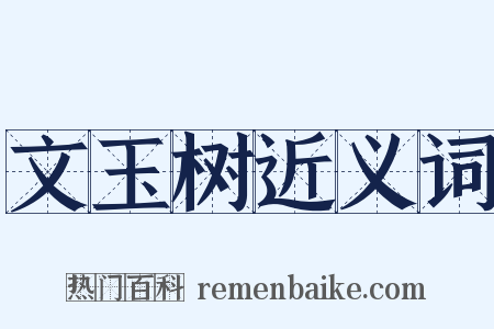 文玉树近义词是什么意思的图片